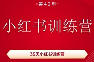 35天小红书训练营(42期),用好小红书,做你喜欢又擅长的事,涨粉又赚钱