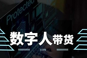 2024火爆AI数字人短视频带货教程,谁说好物流量不好?因为你不懂方法