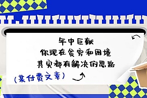 公众号付费文章:年中巨献-你现在贫穷和困境,其实都有解决的思路 (进来抄作业)
