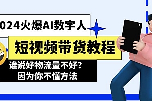 (11480期)2024火爆AI数字人短视频带货教程,谁说好物流量不好?因为你不懂方法