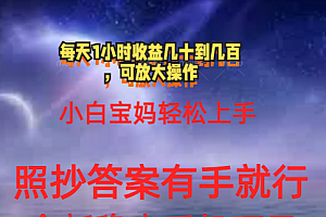 (11485期)0门手机项目,宝妈小白轻松上手每天1小时几十到几百元真实可靠长期稳定