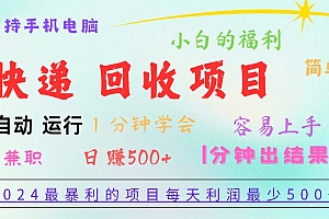 2024最暴利的项目,每天利润500+,容易上手,小白一分钟学会,一分钟出结果