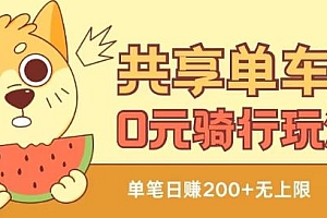 共享单车0元骑行无限薅羊毛玩法,不需要花一分钱,自用,售卖项目均可【揭秘】