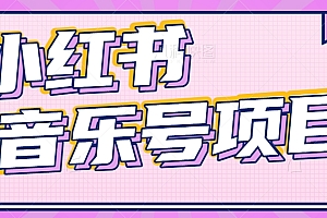 小红书音乐号变现项目,操作简单易上手,轻松月收入5000+