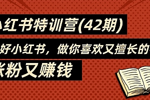 (11492期)35天-小红书特训营(42期),用好小红书,做你喜欢又擅长的事,涨粉又赚钱