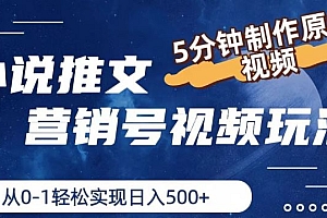 小说推文营销号视频玩法,5分钟制作原创视频,从0到1轻松实现日入5张【揭秘】