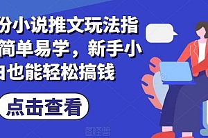 7月份小说推文玩法指南,简单易学,新手小白也能轻松搞钱