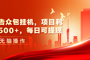 (11506期)最新广告众包挂机,项目利润日入500+,每日可提现