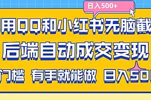 (11500期)利用QQ和小红书无脑截流拼多多助力粉,不用拍单发货,后端自动成交变现….