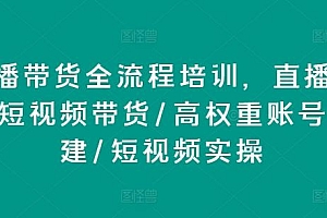 直播带货全流程培训,直播带货短视频带货/高权重账号措建/短视频实操
