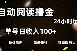 (11516期)全自动阅读撸金,单号日入100+可批量放大,0成本有手就行