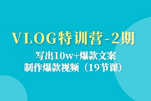 (11520期)VLOG特训营-2期:写出10w+爆款文案,制作爆款视频(19节课)
