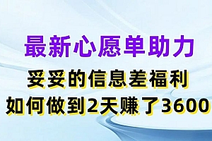 最新心愿单助力,妥妥的信息差福利,两天赚了3.6K【揭秘】