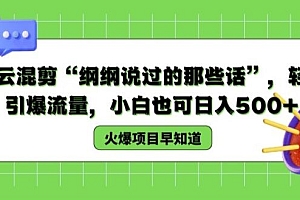 德云混剪“纲纲说过的那些话”,轻松引爆流量,小白也可日入500+【揭秘 】