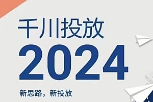 2024年千川投放,新思路新投放
