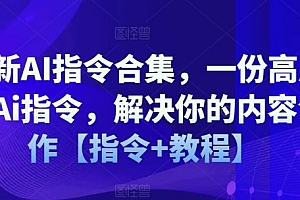 最新AI指令合集,一份高质量Ai指令,解决你的内容创作【指令+教程】