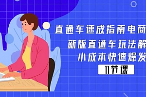 (11537期)直通车 速成指南电商教程:新版直通车玩法解密,小成本快速爆发(11节)