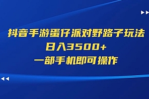 (11539期)抖音手游蛋仔派对野路子玩法,日入3500+,一部手机即可操作
