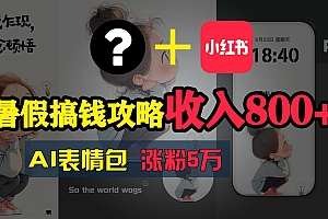 (11540期)暑假搞钱攻略:AI表情包项目,操作简单收益高