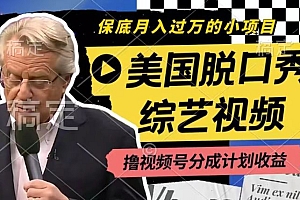 利用美国脱口秀综艺视频,撸视频号分成计划收益,每天只需一小时,月入过W【揭秘】