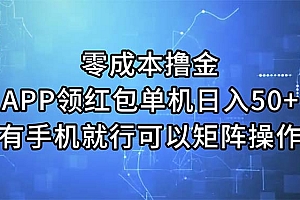 (11545期)零成本撸金,APP领红包,单机日入50+,有手机就行,可以矩阵操作
