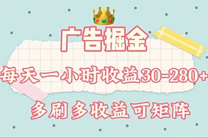 (11543期)广告掘金,每天1-2小时单机手机30-280,可矩阵可放大做