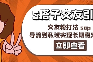 (11548期)某收费888-S搭子交友引流,交友粉打法 sop,导流到私域实现长期稳定盈利