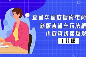 直通车速成指南电商教程:新版直通车玩法解密,小成本快速爆发(11节)