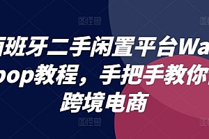 西班牙二手闲置平台Wallapop教程,手把手教你做跨境电商