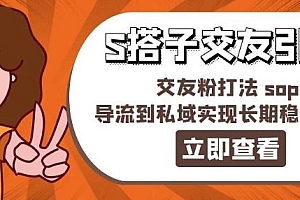 某收费888-S搭子交友引流,交友粉打法 sop,导流到私域实现长期稳定盈利
