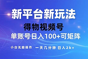 (11550期)2024年短视频得物平台玩法,在去重软件的加持下爆款视频,轻松月入过万