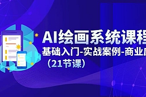 (11552期)AI绘画系统课程,基础入门-实战案例-商业应用(21节课)