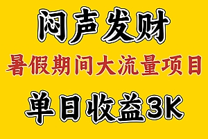 (11558期)闷声发财,假期大流量项目,单日收益3千+ ,拿出执行力,两个月翻身