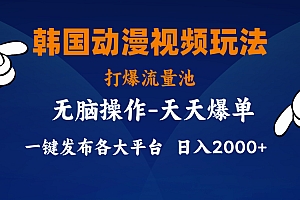 (11560期)韩国动漫视频玩法,打爆流量池,分发各大平台,小白简单上手,…