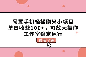 (11562期)闲置手机轻松赚米小项目,单日收益100+,可放大操作,工作室稳定运行