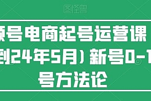视频号电商起号运营课(更新24年7月)新号0-1起号方法论
