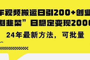 (11573期)豪车视频搬运日引200+创业粉,做知识付费日稳定变现5000+24年最新方法!