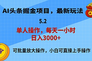 (11577期)AI撸头条,当天起号,第二天就能见到收益,小白也能上手操作,日入3000+