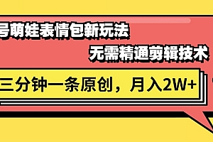 (11581期)视频号萌娃表情包新玩法,无需精通剪辑,三分钟一条原创视频,月入2W+