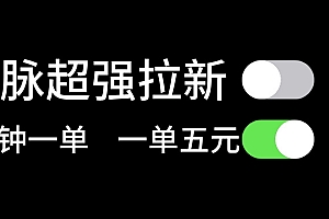 (11580期)微脉超强拉新, 两分钟1单, 一单利润5块,适合小白