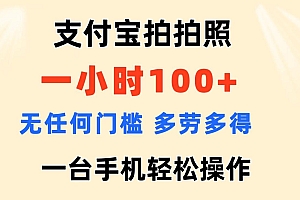 (11584期)支付宝拍拍照 一小时100+ 无任何门槛  多劳多得 一台手机轻松操作