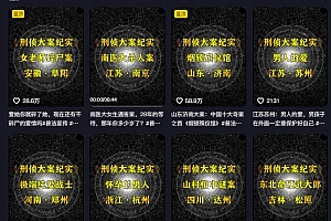 大案纪实解说课,2024年最新抖音大案教学教程