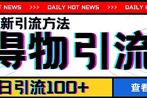 7月最新引方法,得物APP引流,单日引流100+【揭秘】