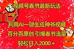 视频号分成计划最新玩法,百分百原创,引爆流量!