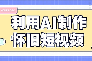 利用AI制作怀旧短视频,AI老照片变视频,适合新手小白,一单50+