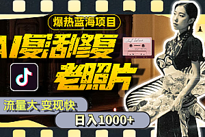 (11596期)暴热蓝海项目,AI复活修复老照片,流量大 变现快 一天收入1000+教程+素材