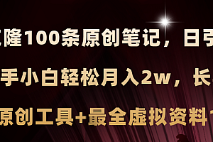 (11598期)小红书AI高效克隆100原创爆款笔记,日引流200+,轻松月入2w+,长期可做…