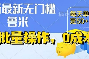 最新0成本项目,不看广告、不养号,纯挂机单号一天50+,收益时时可见,提现秒到账【揭秘】