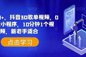日入500+,抖音3D歌单视频,0粉挂载小程序,10分钟1个视频,新老手适合【揭秘】