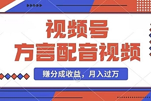 利用方言配音视频,赚视频号分成计划收益,操作简单,还有千粉号额外变现,每月多赚几千块钱【揭秘】